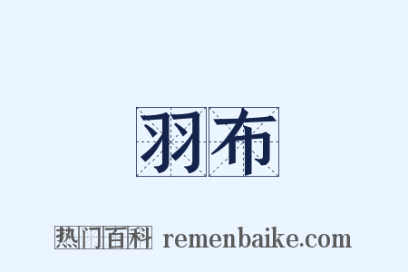 羽布是什么意思的图片